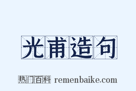 光甫造句是什么意思的图片